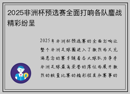 2025非洲杯预选赛全面打响各队鏖战精彩纷呈
