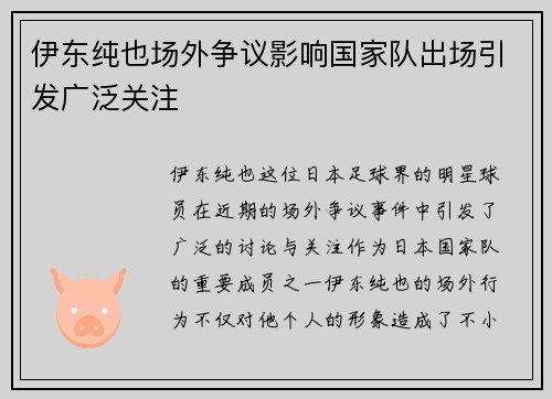 伊东纯也场外争议影响国家队出场引发广泛关注