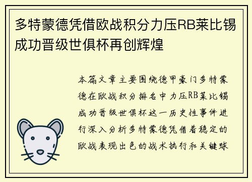 多特蒙德凭借欧战积分力压RB莱比锡成功晋级世俱杯再创辉煌