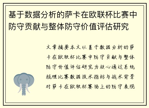基于数据分析的萨卡在欧联杯比赛中防守贡献与整体防守价值评估研究