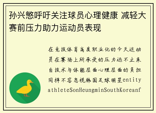 孙兴慜呼吁关注球员心理健康 减轻大赛前压力助力运动员表现