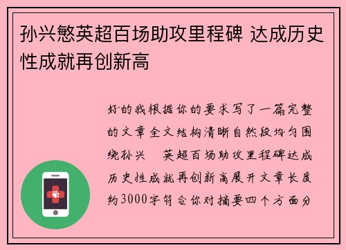 孙兴慜英超百场助攻里程碑 达成历史性成就再创新高 孙兴慜英超百场助攻里程碑 达成历史性成就再创新高