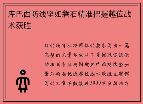 库巴西防线坚如磐石精准把握越位战术获胜 库巴西防线坚如磐石精准把握越位战术获胜