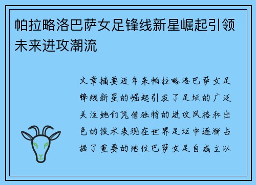 帕拉略洛巴萨女足锋线新星崛起引领未来进攻潮流