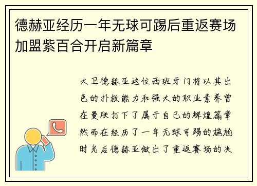 德赫亚经历一年无球可踢后重返赛场加盟紫百合开启新篇章