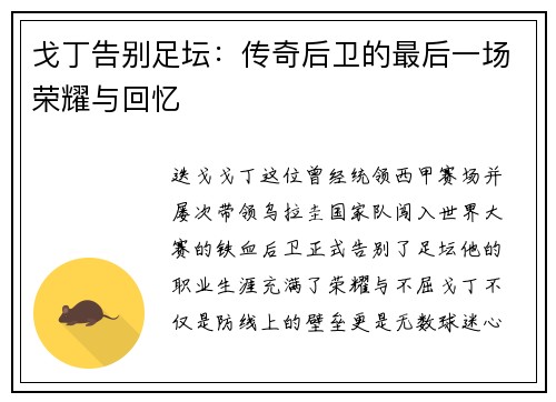戈丁告别足坛：传奇后卫的最后一场荣耀与回忆