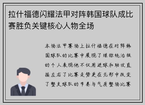 拉什福德闪耀法甲对阵韩国球队成比赛胜负关键核心人物全场