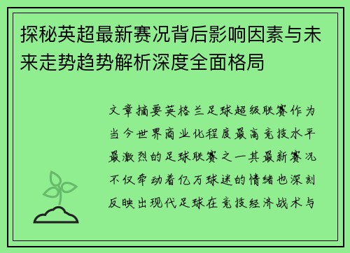 探秘英超最新赛况背后影响因素与未来走势趋势解析深度全面格局