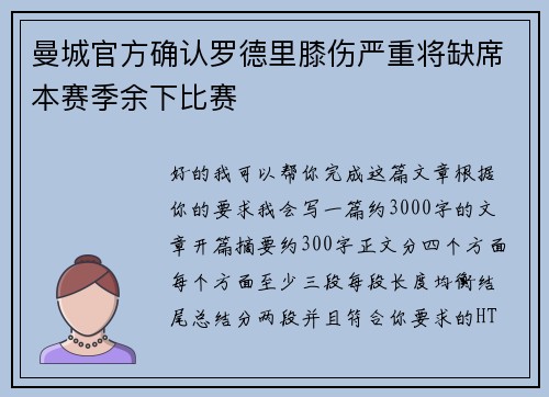 曼城官方确认罗德里膝伤严重将缺席本赛季余下比赛 曼城官方确认罗德里膝伤严重将缺席本赛季余下比赛