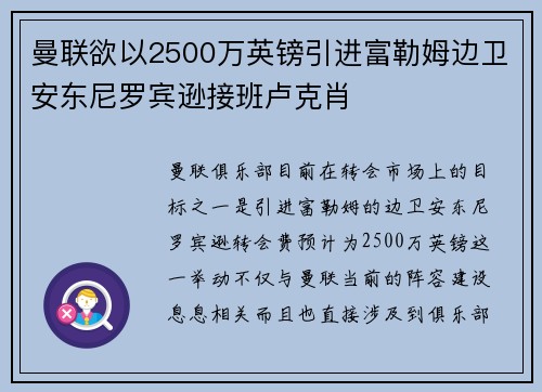 曼联欲以2500万英镑引进富勒姆边卫安东尼罗宾逊接班卢克肖