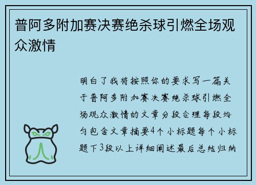 普阿多附加赛决赛绝杀球引燃全场观众激情 普阿多附加赛决赛绝杀球引燃全场观众激情