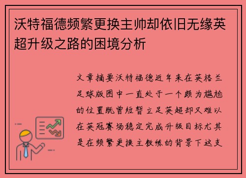 沃特福德频繁更换主帅却依旧无缘英超升级之路的困境分析
