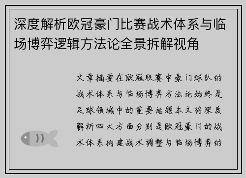深度解析欧冠豪门比赛战术体系与临场博弈逻辑方法论全景拆解视角