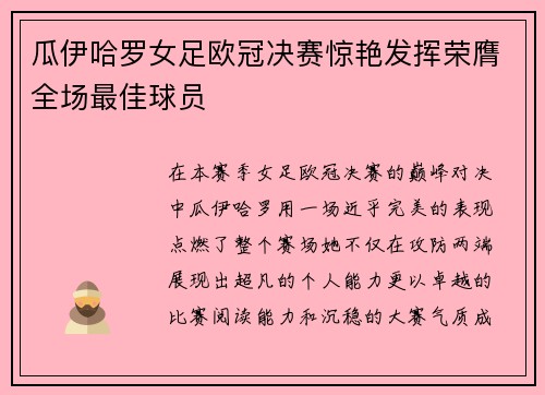 瓜伊哈罗女足欧冠决赛惊艳发挥荣膺全场最佳球员