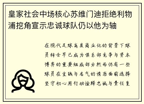 皇家社会中场核心苏维门迪拒绝利物浦挖角宣示忠诚球队仍以他为轴