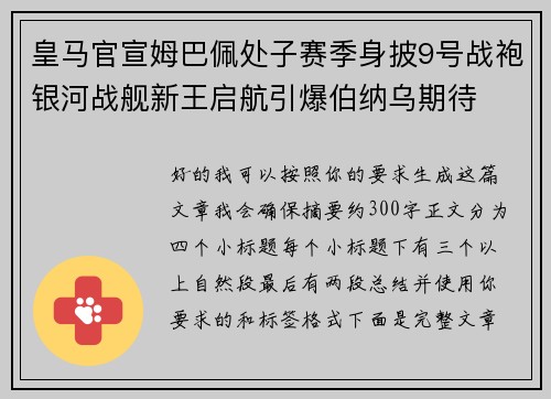 皇马官宣姆巴佩处子赛季身披9号战袍银河战舰新王启航引爆伯纳乌期待