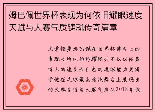 姆巴佩世界杯表现为何依旧耀眼速度天赋与大赛气质铸就传奇篇章
