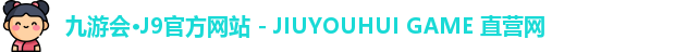 九游会·J9官方网站 - JIUYOUHUI GAME 直营网